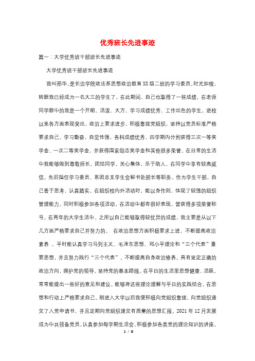 优秀班长先进事迹