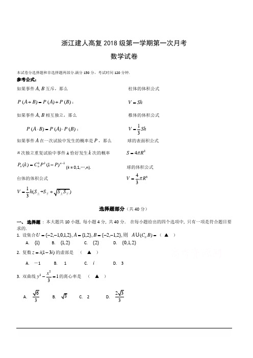 浙江省杭州市建人高复2019届高三上学期第一次月考试题 数学 含答案