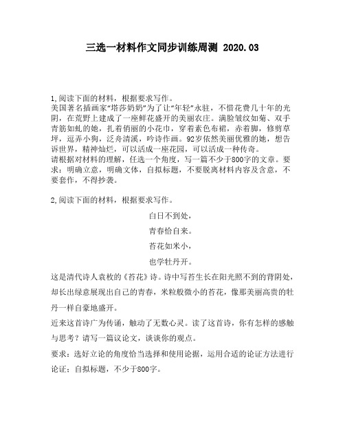 三选一材料作文同步训练周测第139周