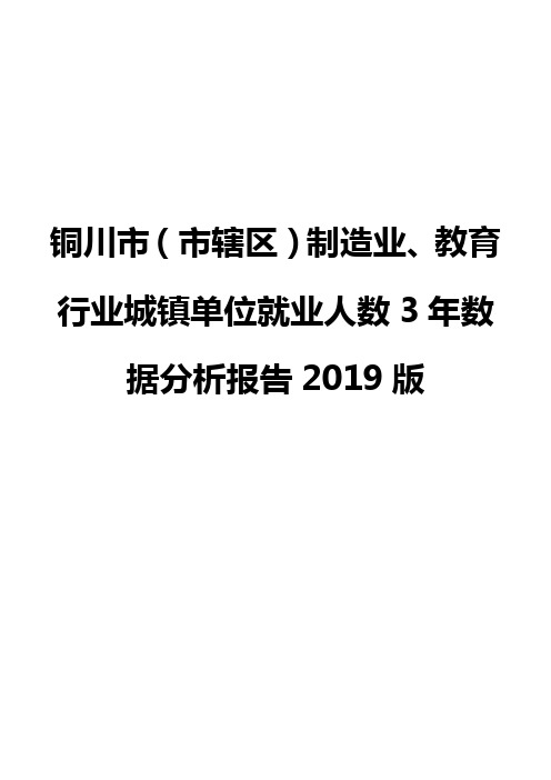 铜川市(市辖区)制造业、教育行业城镇单位就业人数3年数据分析报告2019版