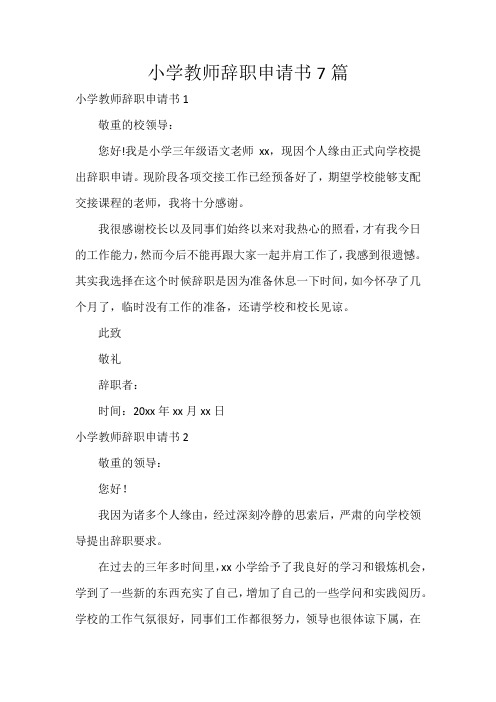 小学教师辞职申请书7篇
