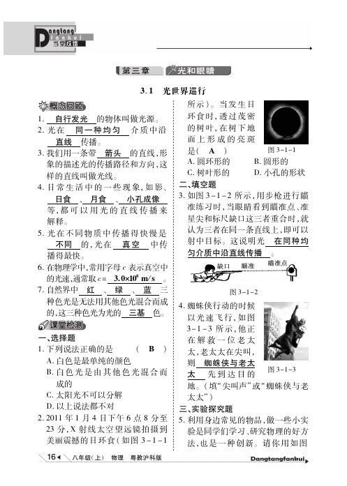 【倍速课时学练】八年级物理上册 第三章 光和眼睛当堂反馈(pdf)(新版)粤教沪版