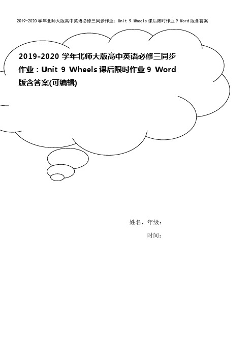 2019-2020学年北师大版高中英语必修三同步作业：Unit 9 Wheels课后限时作业9 W