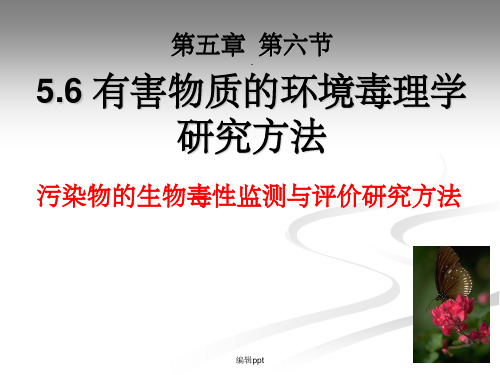 污染物的生物毒性监测与评价研究方法