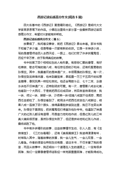 西游记读后感高分作文（精选5篇）