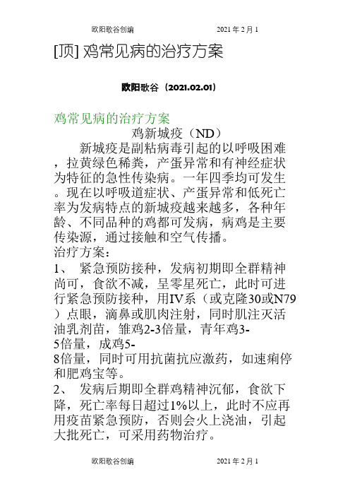 鸡病治疗大全之欧阳歌谷创编