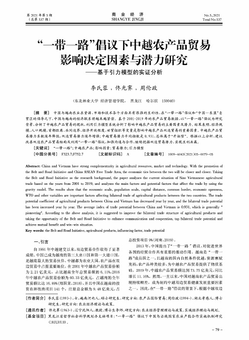 “一带一路”倡议下中越农产品贸易影响决定因素与潜力研究——基于引力模型的实证分析