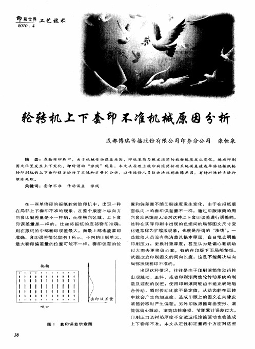 轮转机上下套印不准机械原因分析