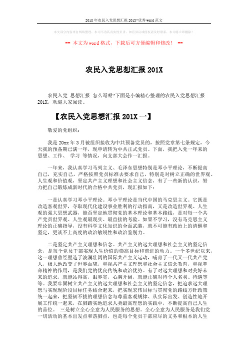 2018年农民入党思想汇报201X-优秀word范文 (4页)