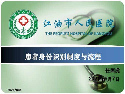 患者身份识别制度与流程PPT课件