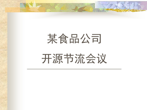 开源节流降本增效方案