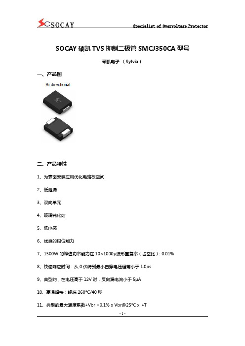 SOCAY硕凯TVS抑制二极管SMCJ350CA型号