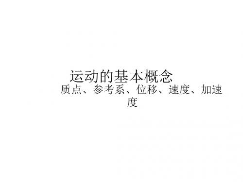 高一物理运动的基本概念(中学课件2019)