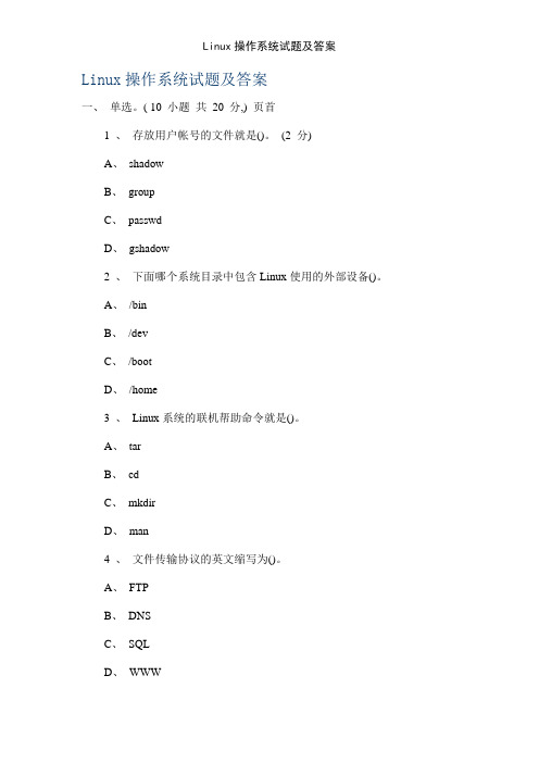 Linux操作系统试题及答案