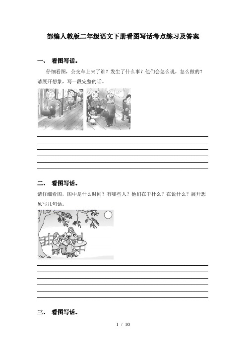 部编人教版二年级语文下册看图写话考点练习及答案