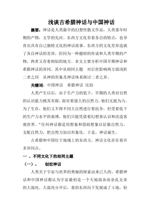 浅谈古希腊神话与中国神话