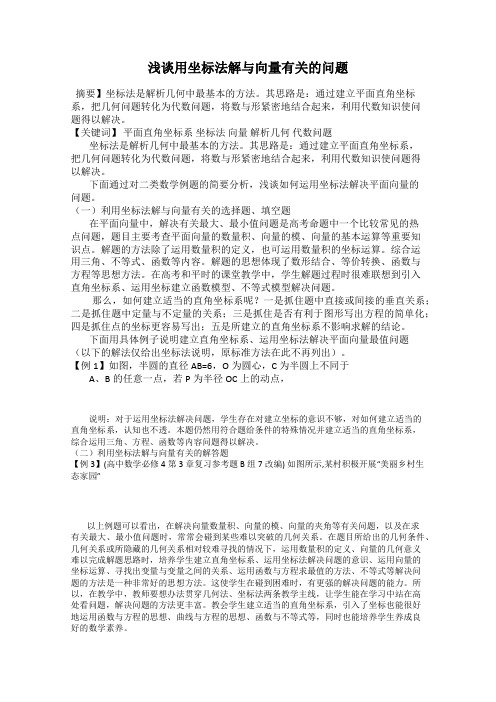 浅谈用坐标法解与向量有关的问题
