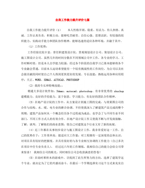 自我工作能力提升评价七篇