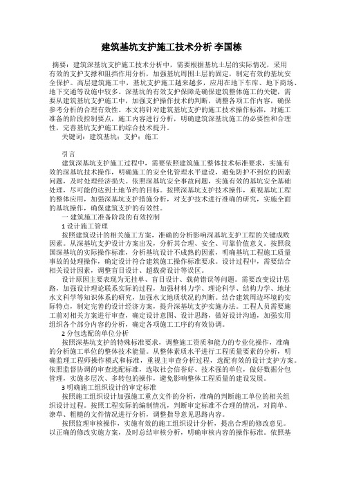 建筑基坑支护施工技术分析 李国栋