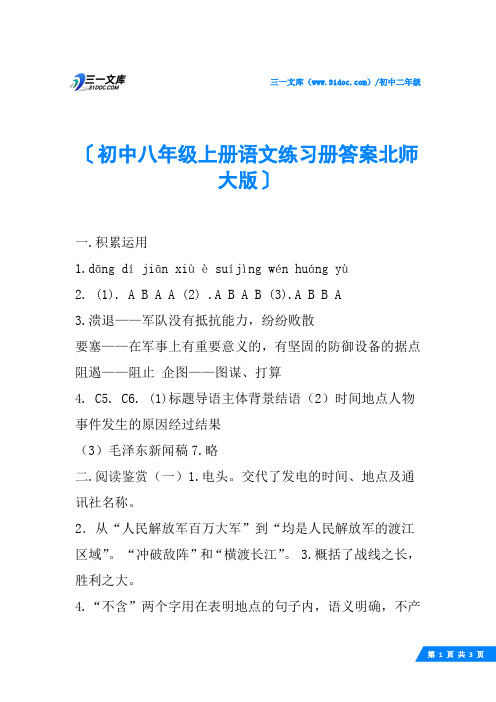 初中八年级上册语文练习册答案北师大版