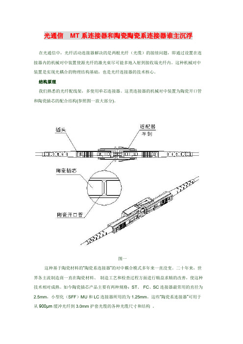 光通信  MT系连接器和陶瓷陶瓷系连接器谁主沉浮