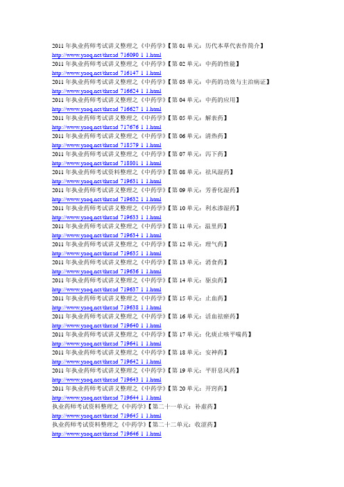 2011年执业药师考试讲义整理之《中药学》