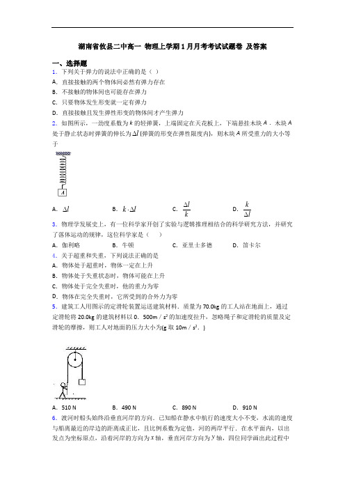 湖南省攸县二中高一 物理上学期1月月考考试试题卷 及答案
