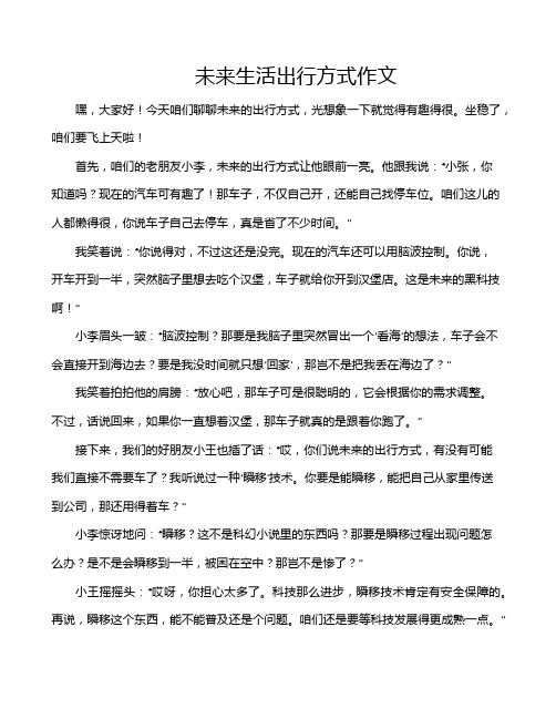 未来生活出行方式作文