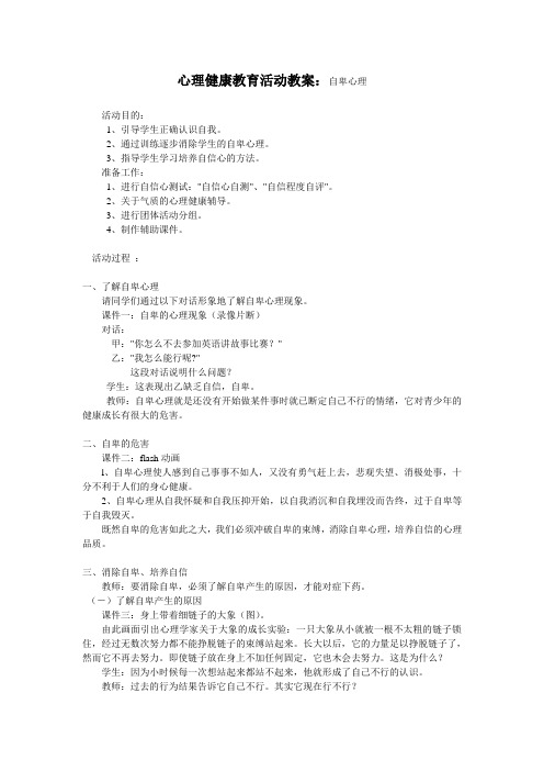 心理健康教育活动教案自卑心理