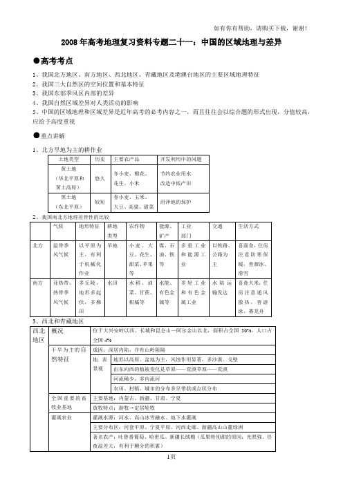 高考地理复习资料专题二十一：中国的区域地理与差异