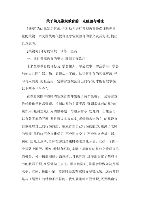 关于幼儿常规教育一点经验与看法
