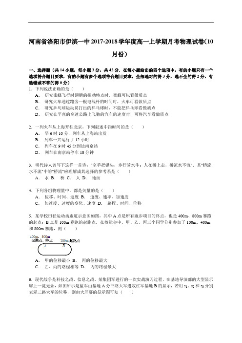 河南省洛阳市伊滨一中2017-2018学年高一上学期月考物理试卷(10月份) Word版含解析