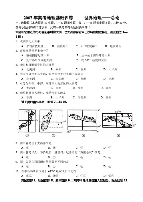 2007年高考地理基础训练 世界地理——总论