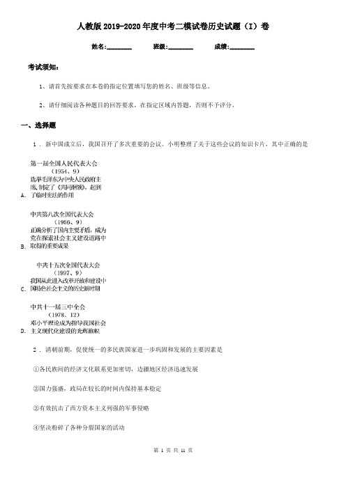人教版2019-2020年度中考二模试卷历史试题(I)卷