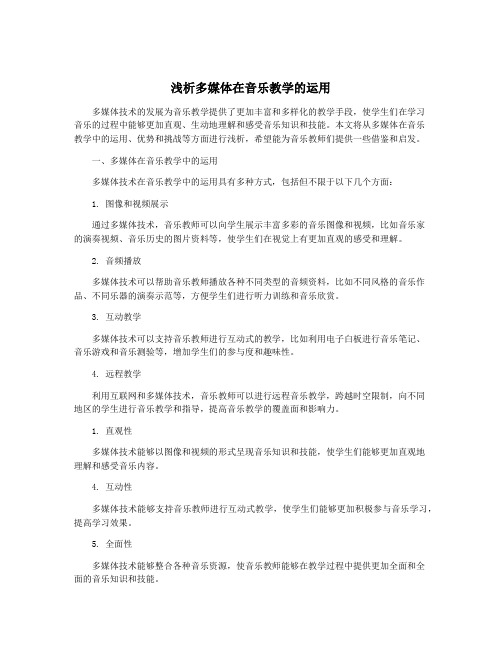 浅析多媒体在音乐教学的运用