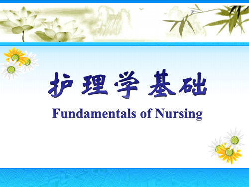 新编护理学基础(第3版)PPT课件 第21章  病情观察及危重患者的抢救和护理