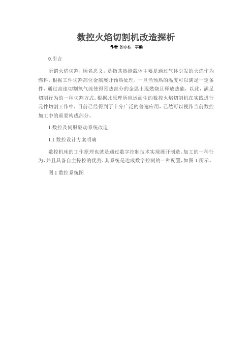 数控火焰切割机改造探析