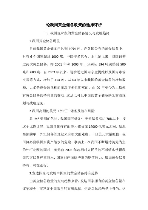 论我国黄金储备政策的选择评析_1