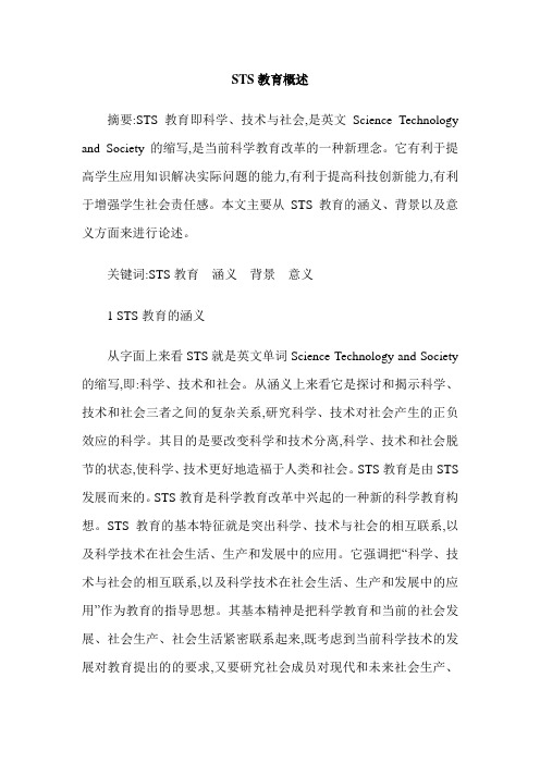 STS教育概述