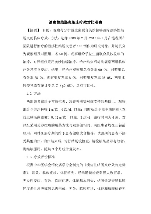 溃疡性结肠炎临床疗效对比观察