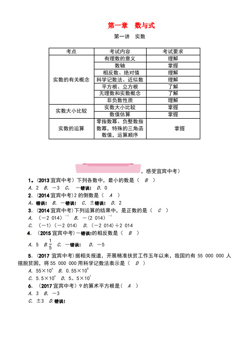 中考数学第1编知识梳理篇第1章数与式第1讲实数(精讲)试题(new)
