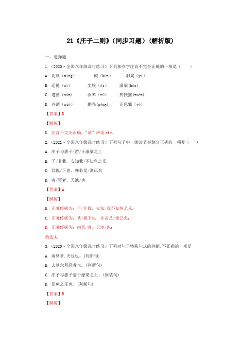 21《庄子二则》(同步习题)八年级语文下册同步精品系列(部编版)