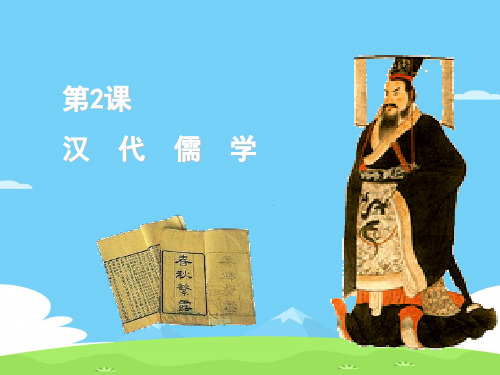 人民版高中必修三历史1-2：汉代儒学 36ppt 优秀课件