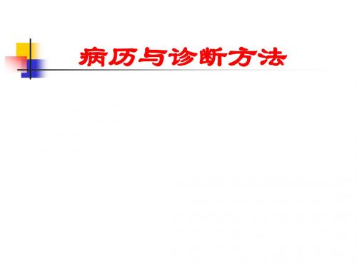 病历与诊断方法PPT课件