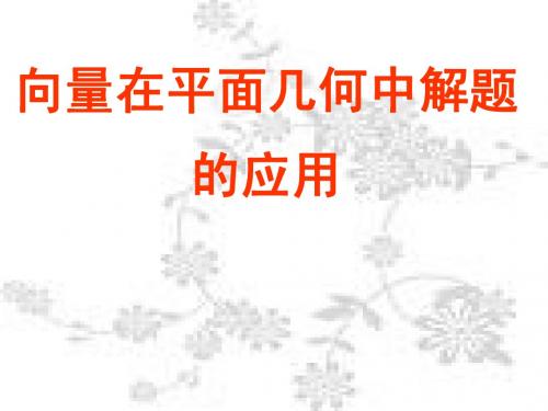 向量在几何的应用