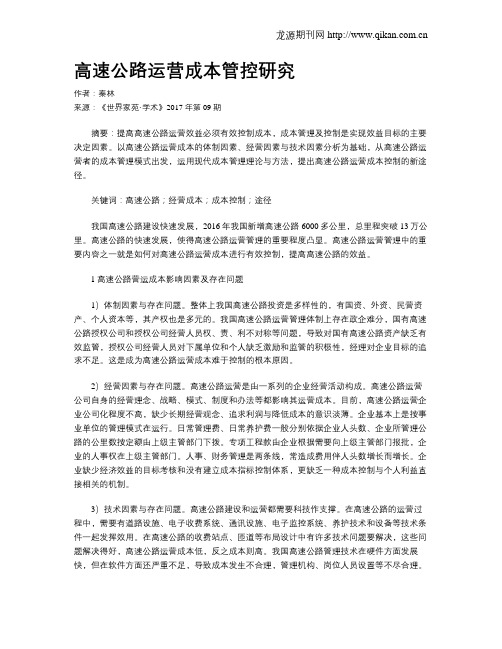 高速公路运营成本管控研究