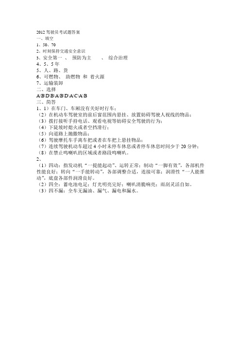 2012驾驶员考试题答案