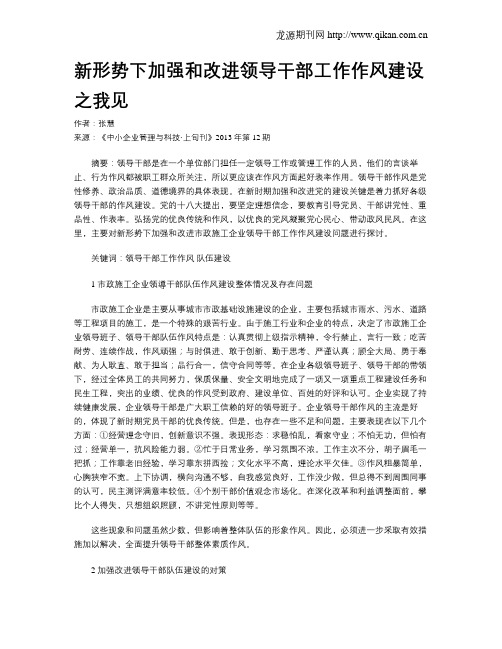 新形势下加强和改进领导干部工作作风建设之我见