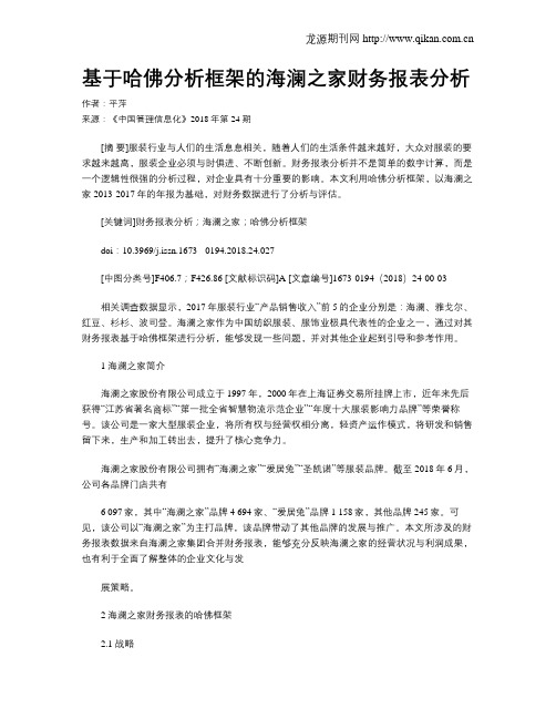基于哈佛分析框架的海澜之家财务报表分析