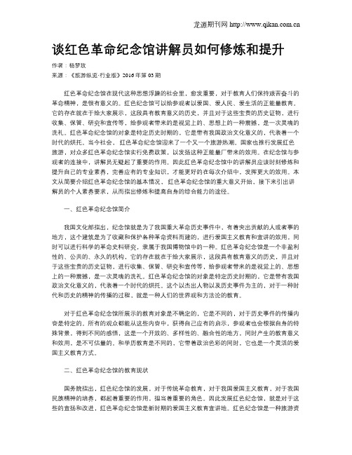 谈红色革命纪念馆讲解员如何修炼和提升